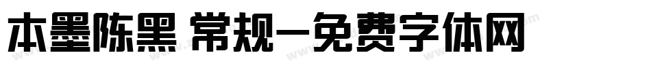 本墨陈黑 常规字体转换